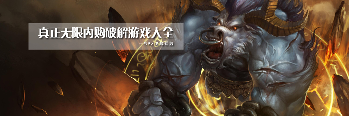 真正无限内购和谐游戏大全 onerror=