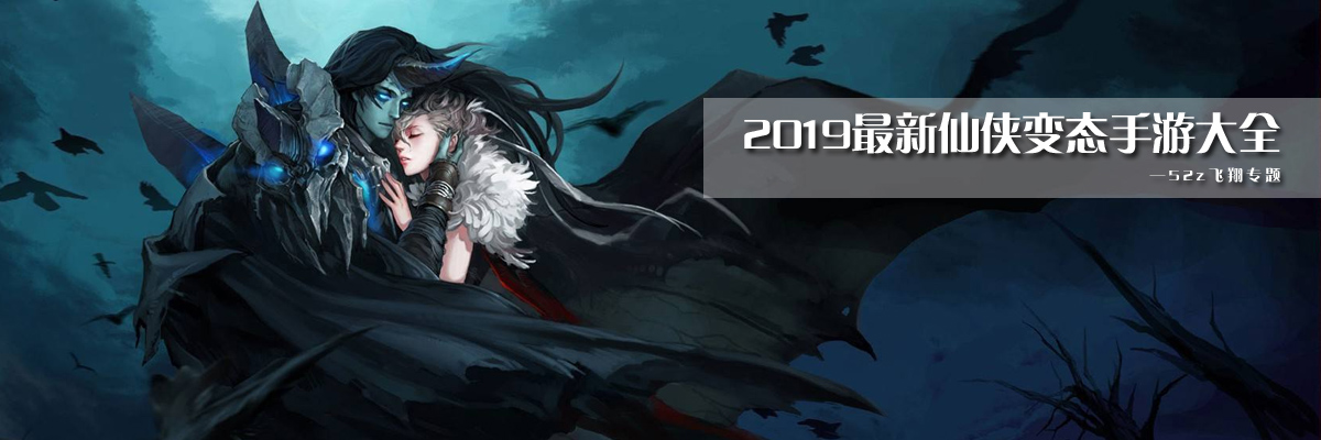 2019最新仙侠变态手游大全 onerror=