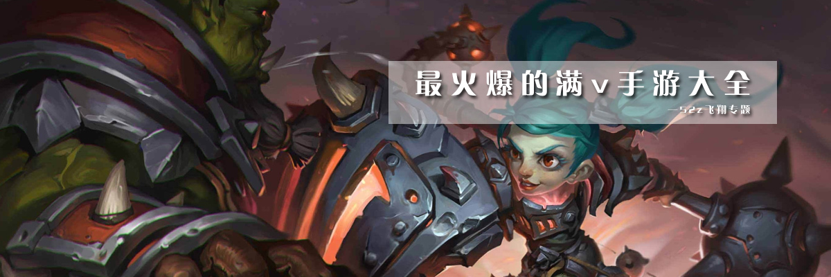 最火爆的满v手游大全 onerror=