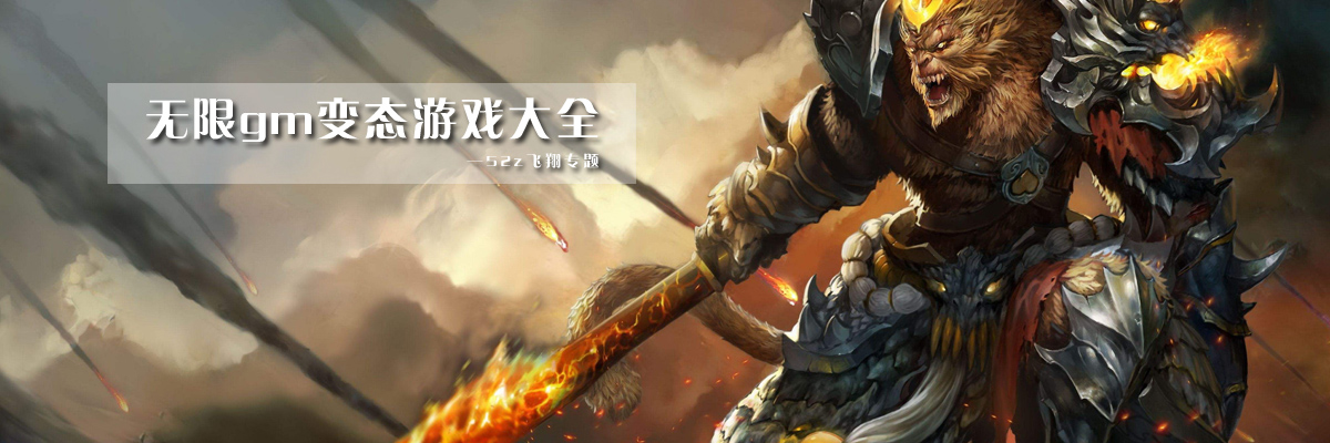 无限gm变态游戏大全 onerror=