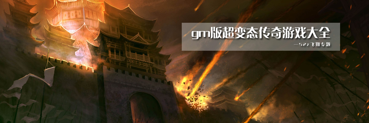 gm版超变态传奇游戏大全 onerror=
