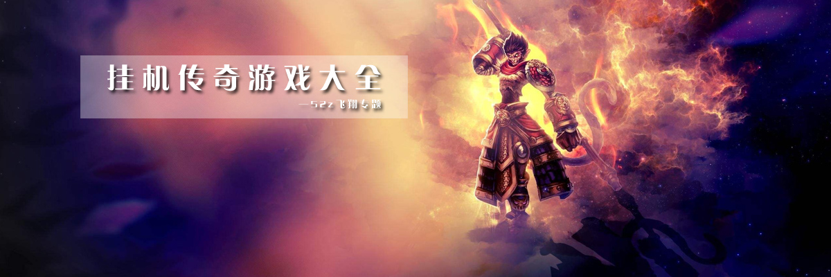 挂机传奇游戏大全 onerror=