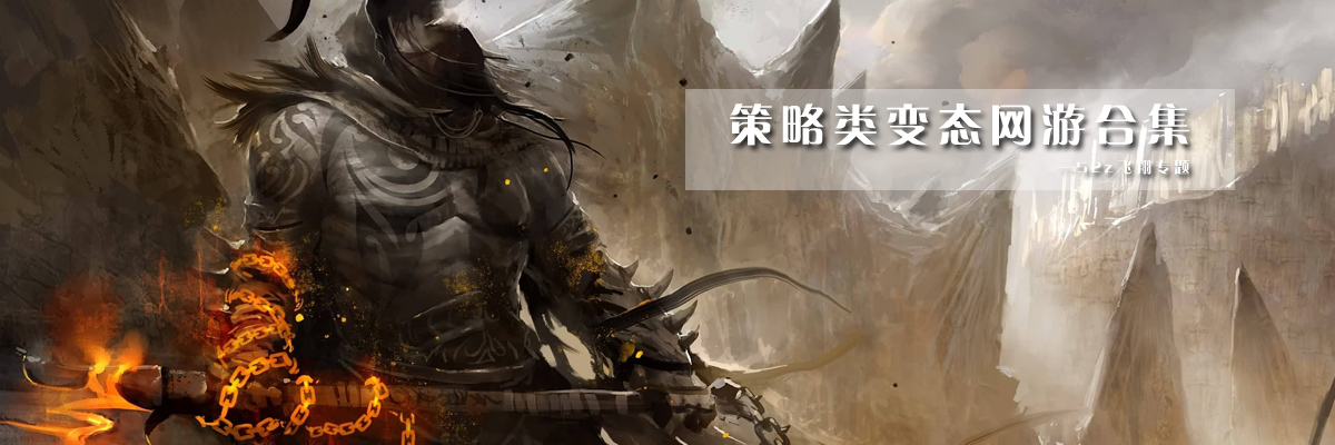 策略类变态网游合集 onerror=