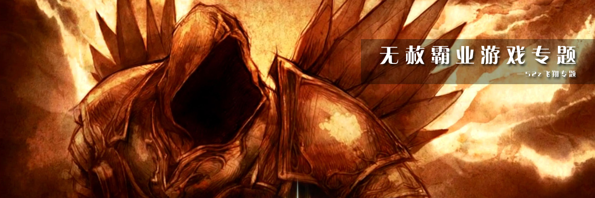 无赦霸业游戏专题 onerror=