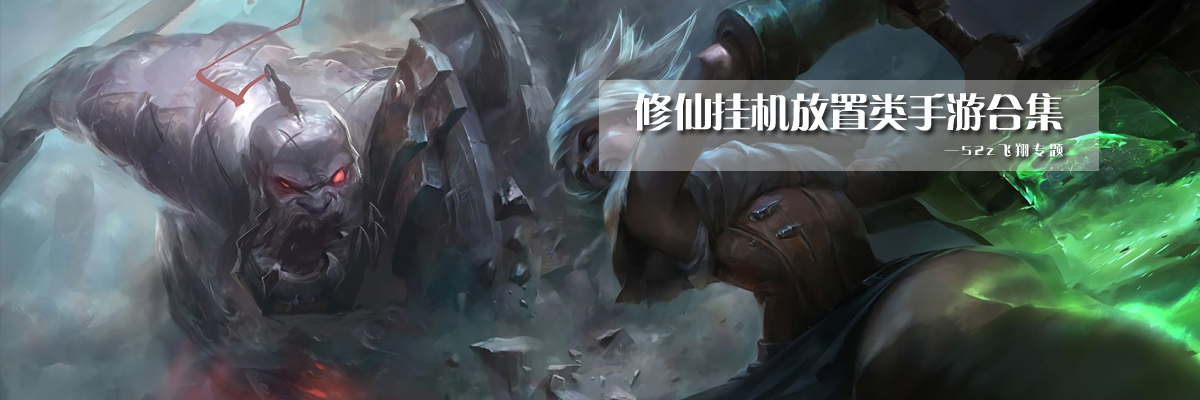 修仙挂机放置类手游合集 onerror=