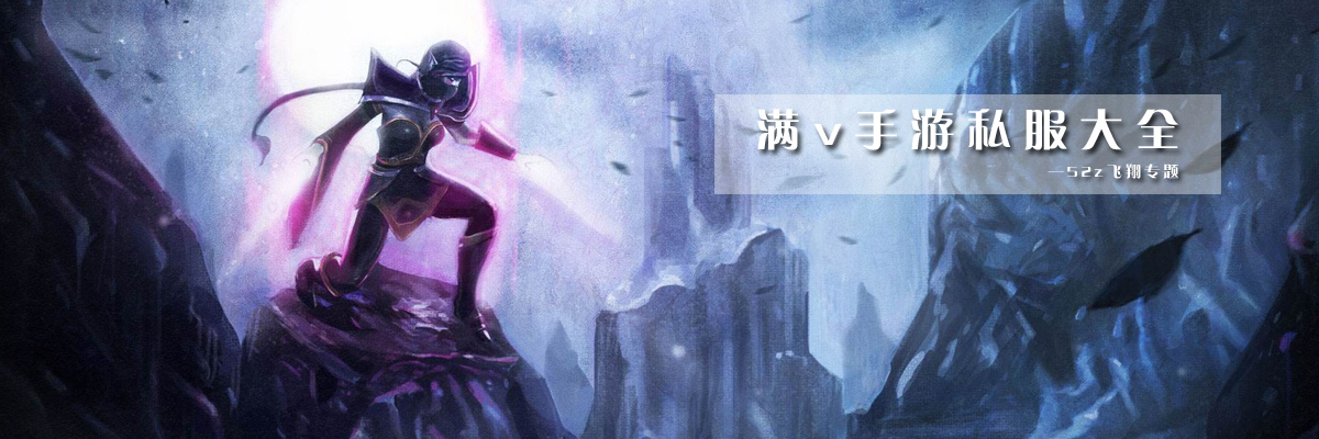 满v手游私服大全