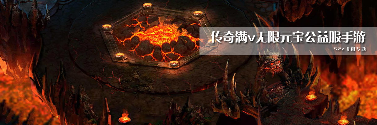 传奇满v无限元宝公益服手游 onerror=