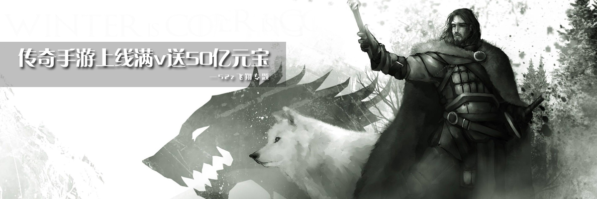 传奇手游上线满v送50亿元宝 onerror=