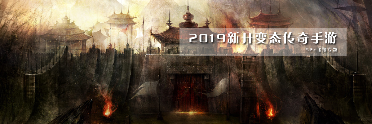 2019新开变态传奇手游 onerror=