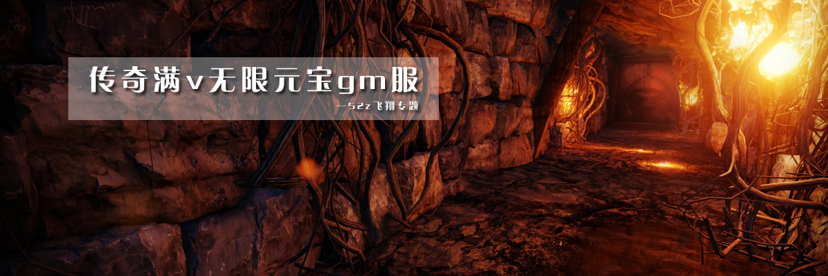 传奇满v无限元宝gm服 onerror=