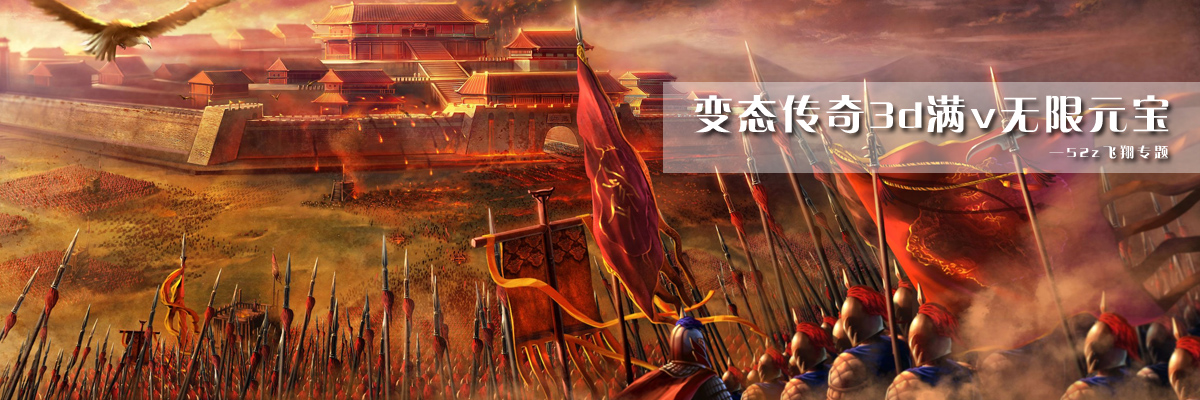 变态传奇3d满v无限元宝 onerror=