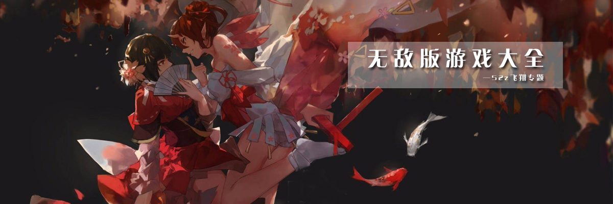 无敌版游戏大全 onerror=