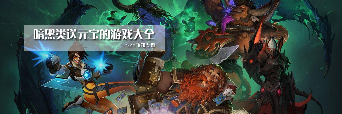 暗黑类送元宝的游戏大全 onerror=