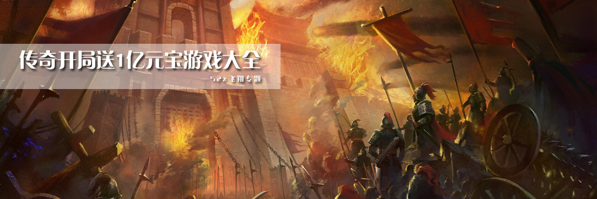 传奇开局送1亿元宝游戏大全 onerror=