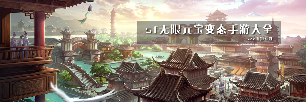 sf无限元宝变态手游大全