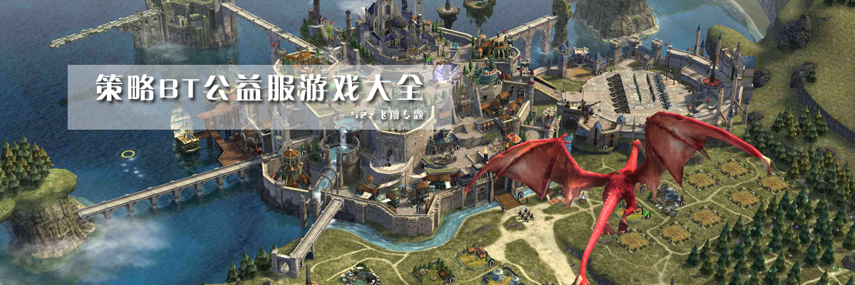 策略BT公益服游戏大全 onerror=