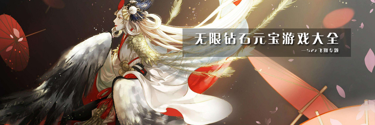 无限钻石元宝游戏大全 onerror=