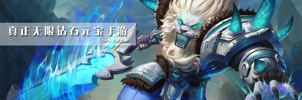 真正无限钻石元宝手游 onerror=