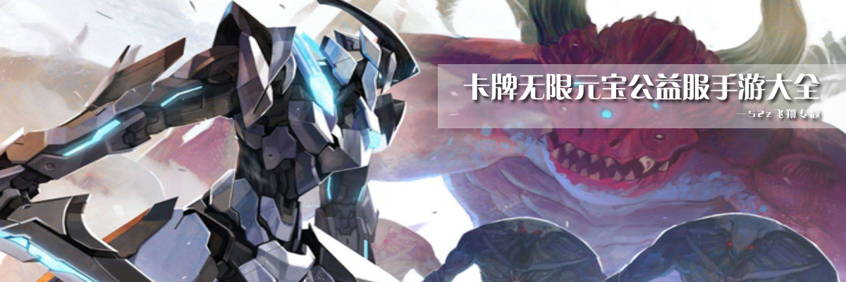 卡牌无限元宝公益服手游大全 onerror=