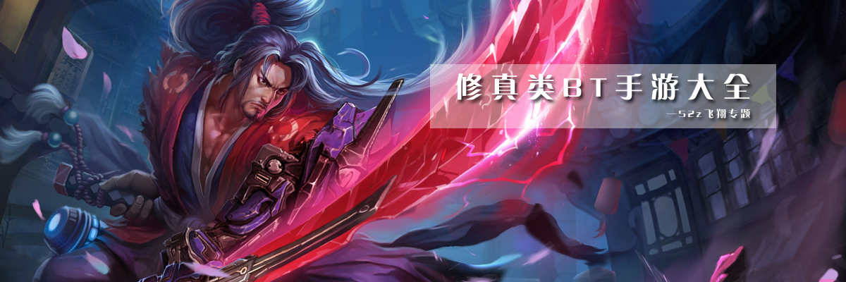 修真类BT手游大全 onerror=
