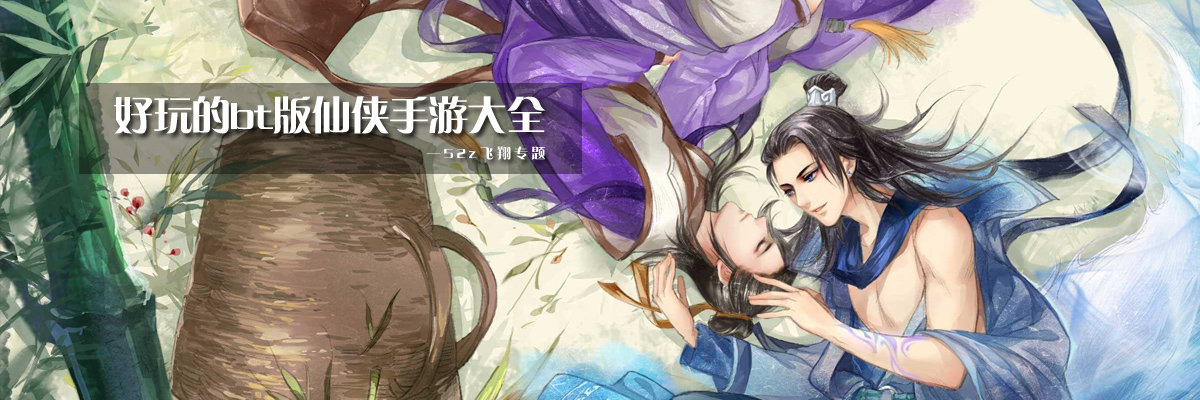 好玩的bt版仙侠手游大全 onerror=