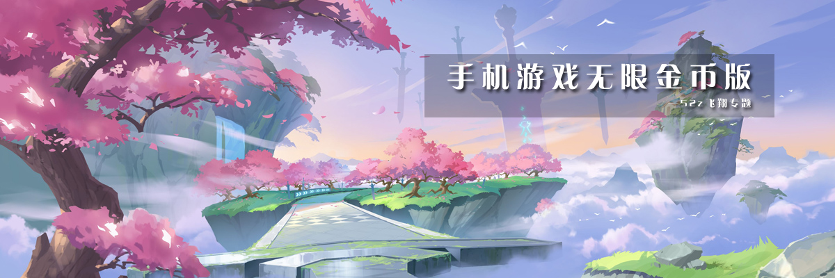 手机游戏无限金币版 onerror=