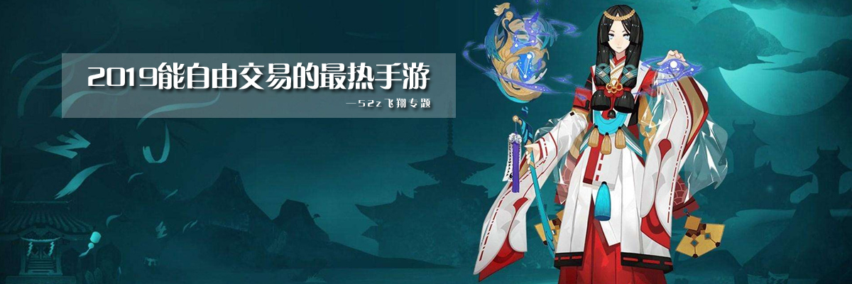 2019能自由交易的最热手游 onerror=
