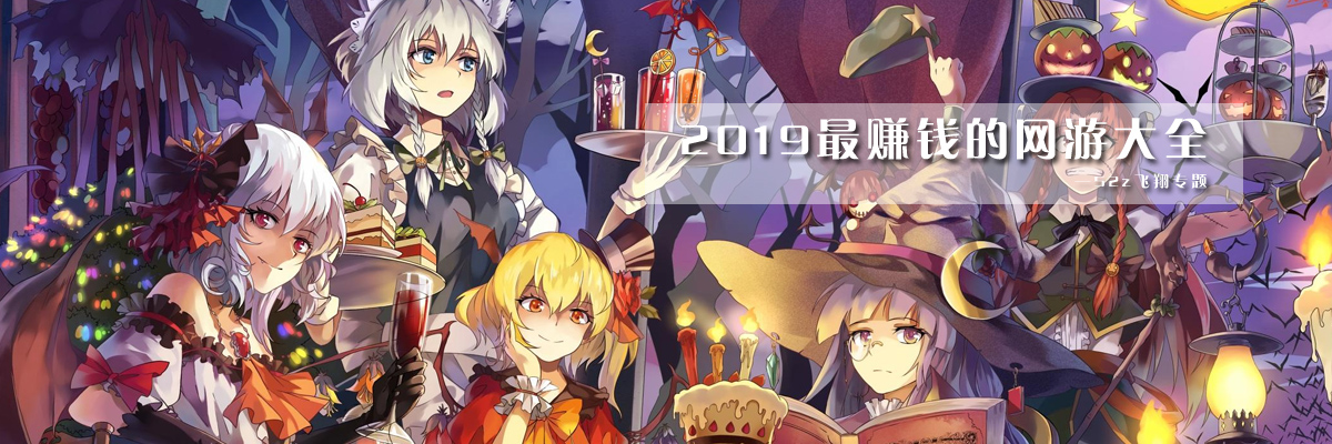 2019最赚钱的网游大全 onerror=