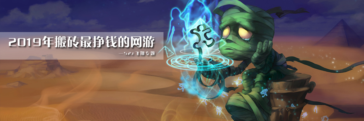 2019年搬砖最挣钱的网游 onerror=