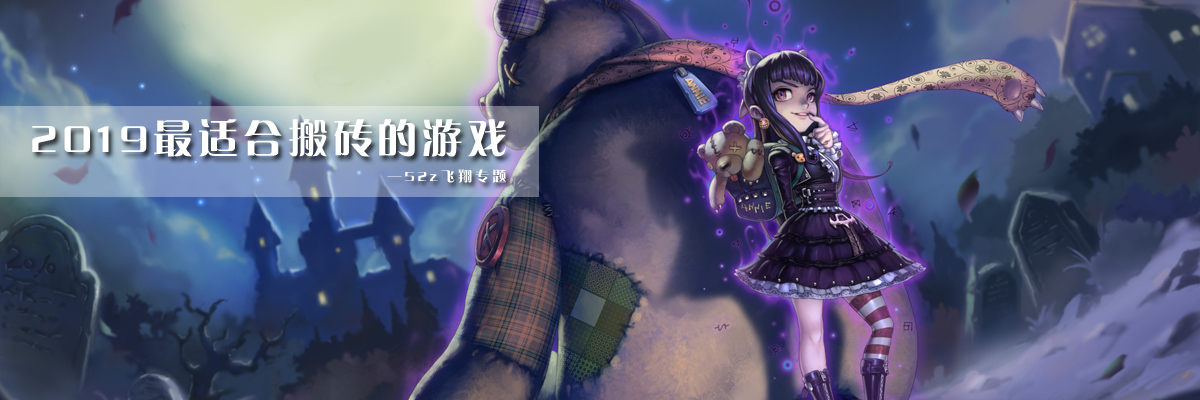2019最适合搬砖的游戏 onerror=