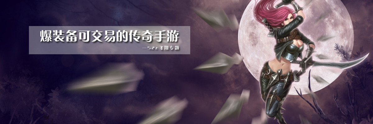 爆装备可交易的传奇手游 onerror=