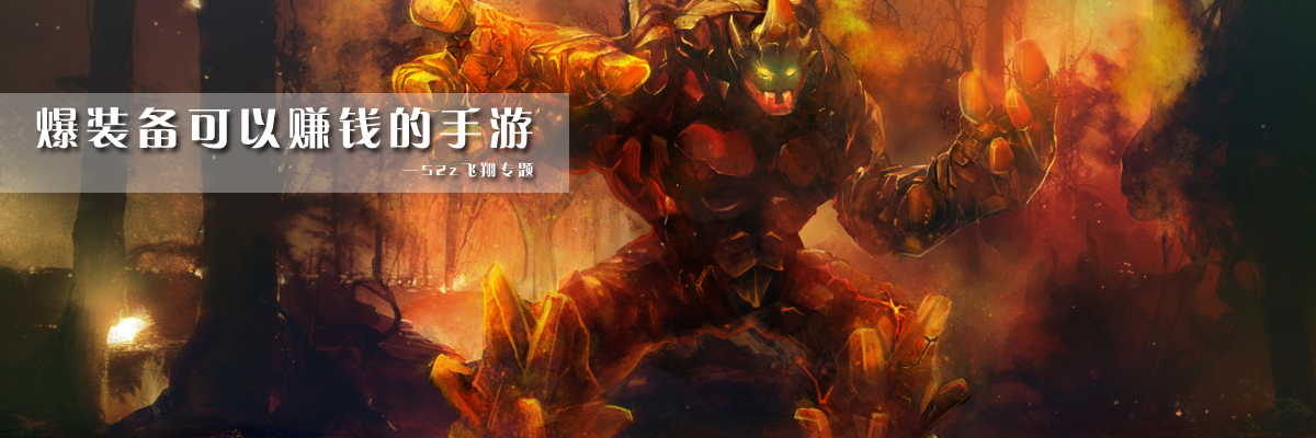 爆装备可以赚钱的手游 onerror=