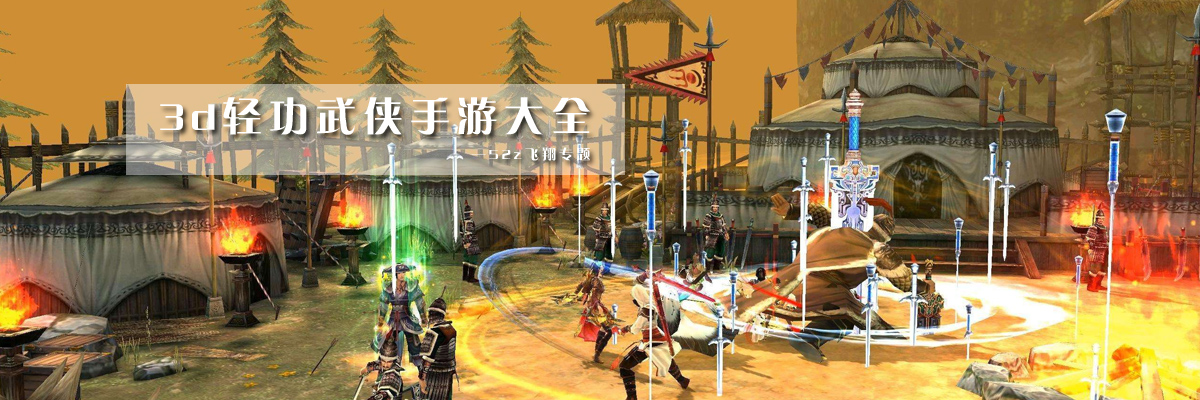 3d轻功武侠手游大全 onerror=