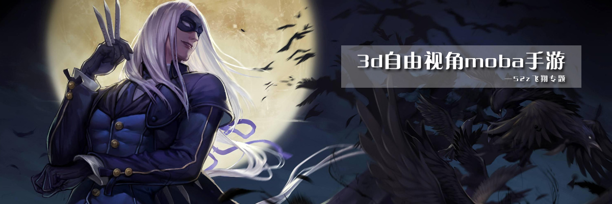 3d自由视角moba手游 onerror=