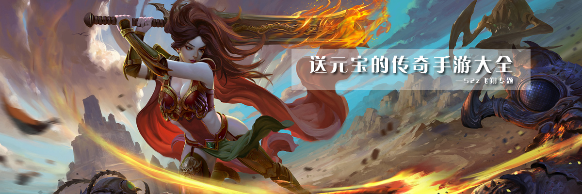 送元宝的传奇手游大全 onerror=