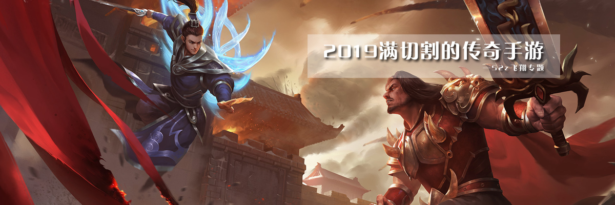 2019满切割的传奇手游 onerror=