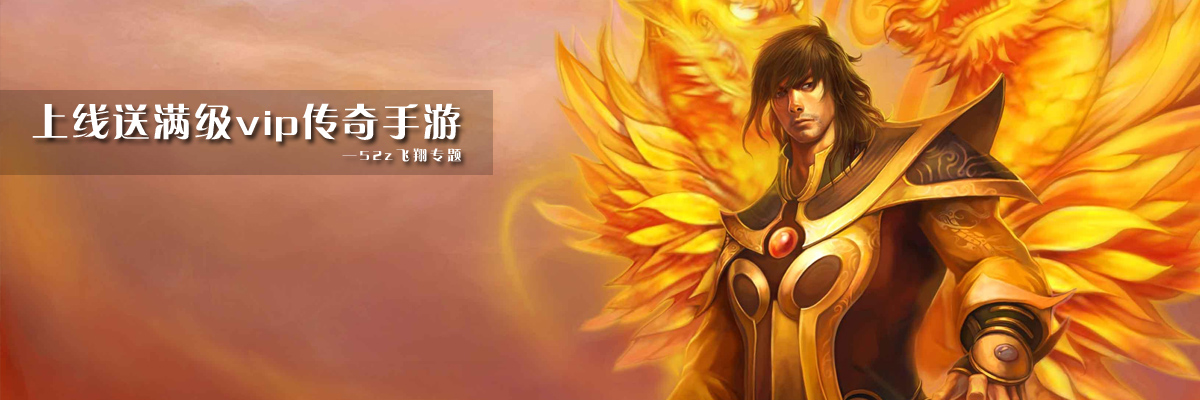 上线送满级vip传奇手游 onerror=