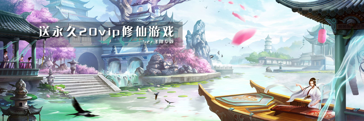 送永久20vip修仙游戏 onerror=