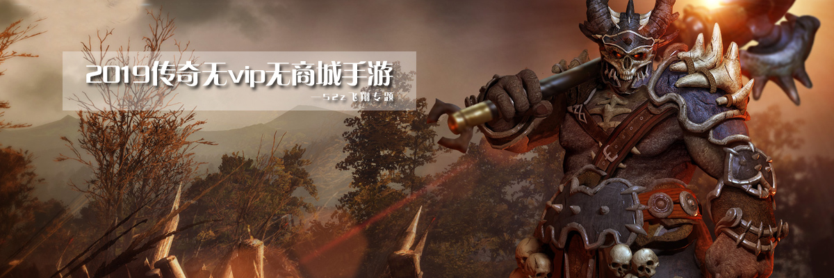 2019传奇无vip无商城手游 onerror=