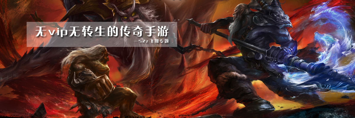 无vip无转生的传奇手游 onerror=