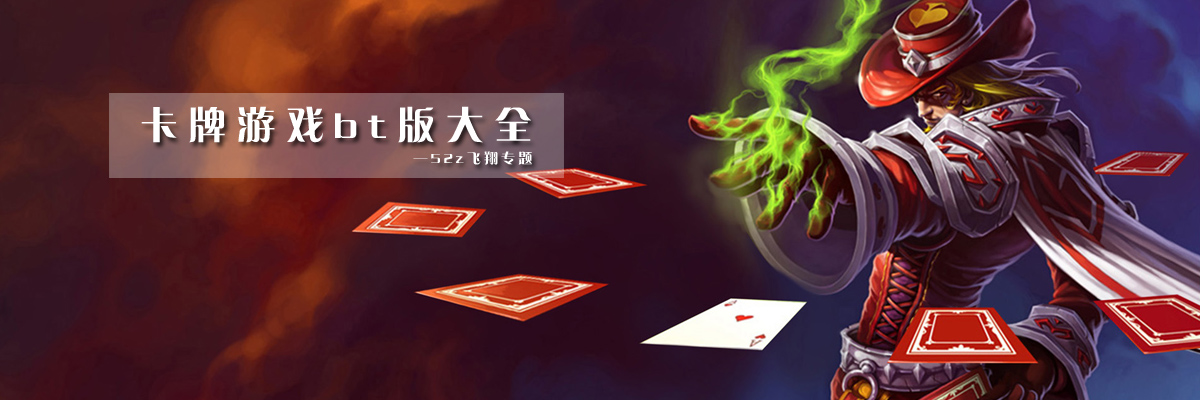 卡牌游戏bt版大全 onerror=
