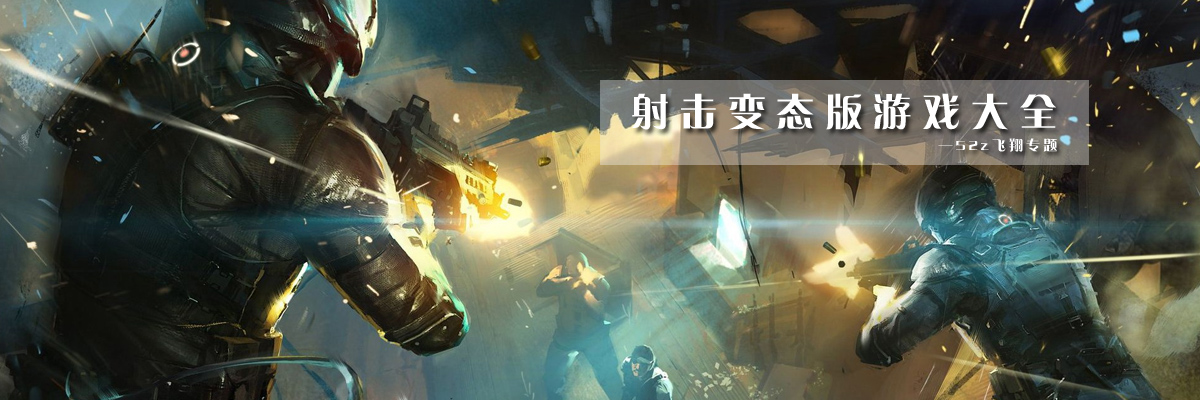 射击变态版游戏大全 onerror=