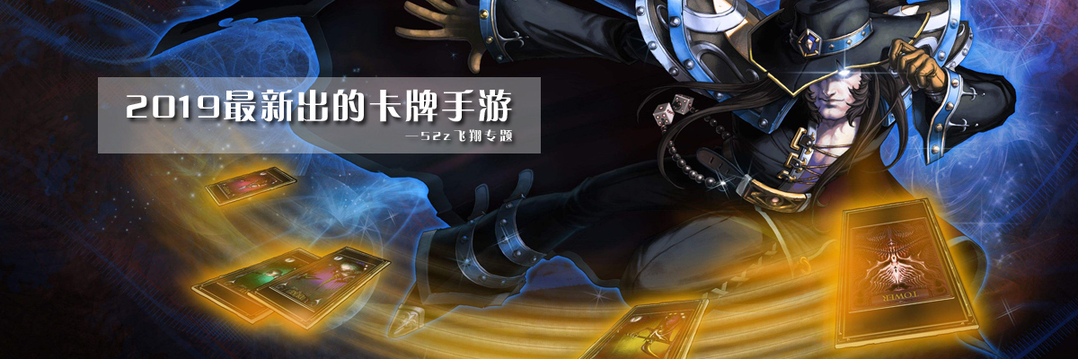 2019最新出的卡牌手游 onerror=