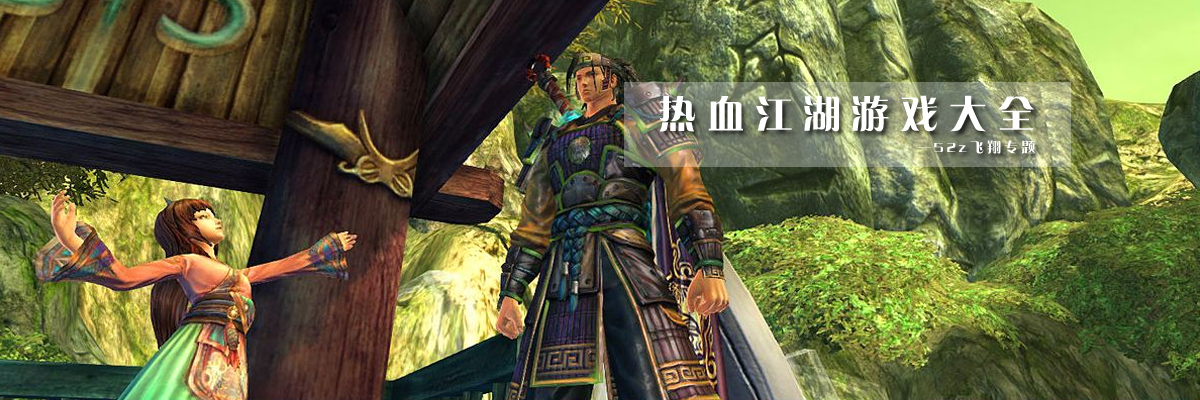 热血江湖游戏大全 onerror=
