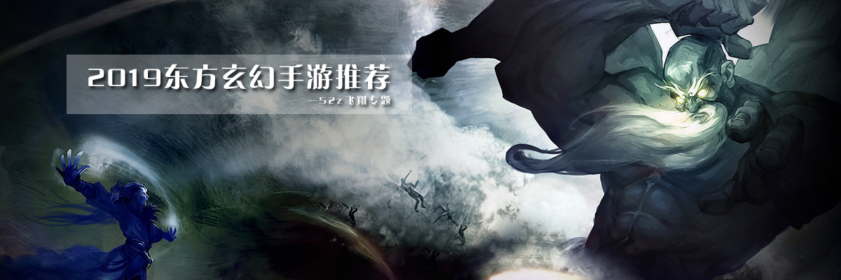 2019东方玄幻手游推荐 onerror=