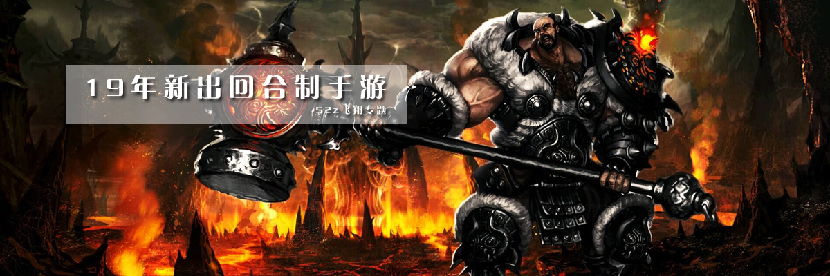19年新出回合制手游 onerror=