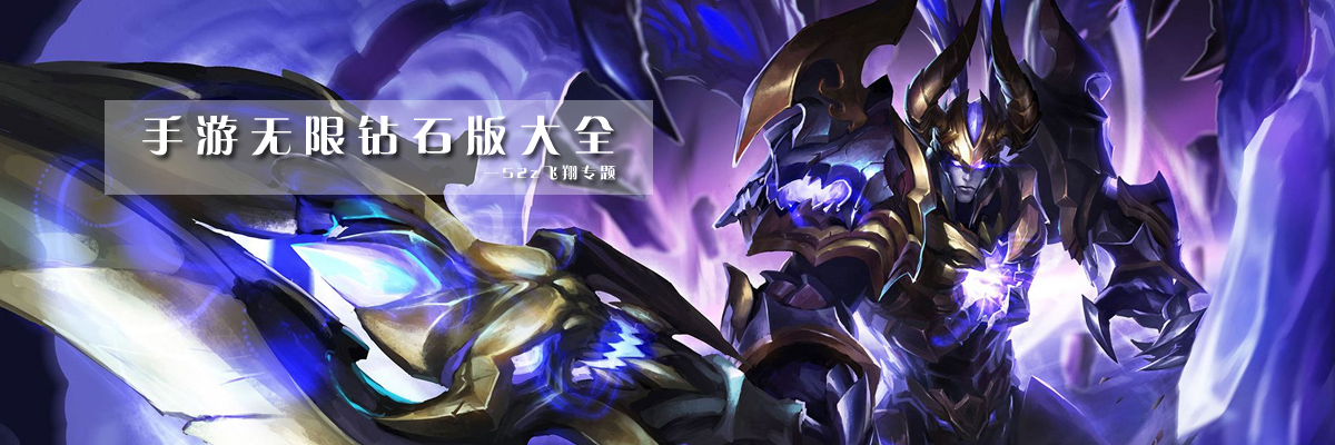 手游无限钻石版大全 onerror=