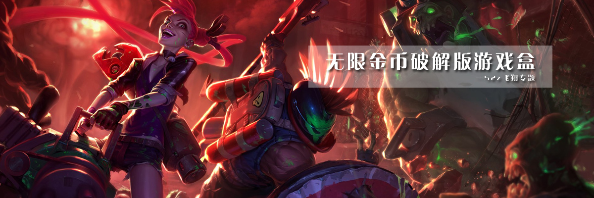 无限金币和谐版游戏盒 onerror=