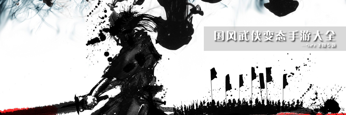 国风武侠变态手游大全 onerror=