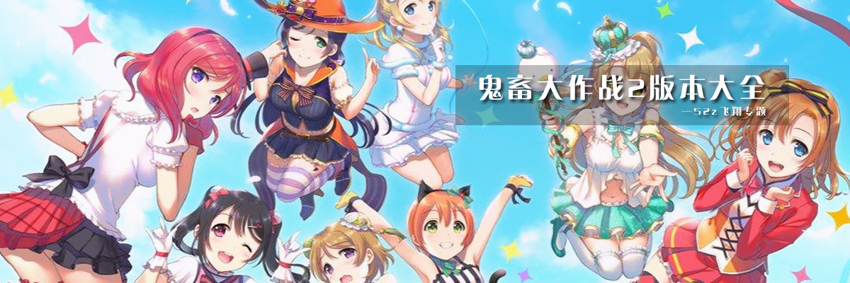 鬼畜大作战2版本大全 onerror=